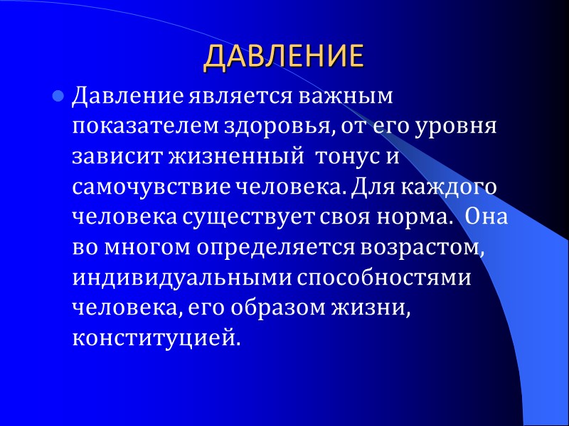 ДАВЛЕНИЕ Давление является важным показателем здоровья, от его уровня  зависит жизненный  тонус